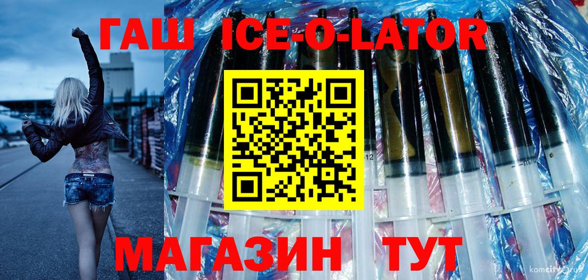 ГАШИШ Ice-O-Lator  ГАШ гашик  Кизляр  Вход с VPN 